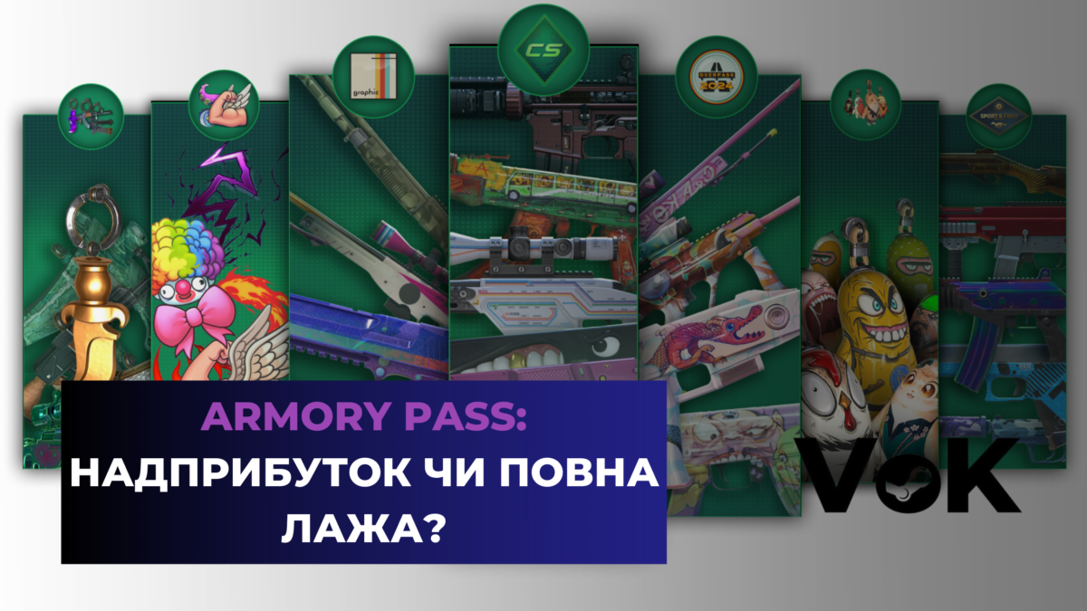 Armory pass: надприбуток чи повна лажа?